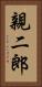 親二郎 Vertical Portrait