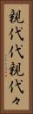 親代代 Vertical Portrait
