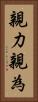 親力親為 Vertical Portrait