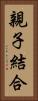 親子結合 Vertical Portrait