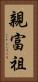 親富祖 Vertical Portrait