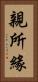 親所緣 Vertical Portrait
