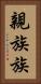 親族 Vertical Portrait