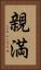 親満 Vertical Portrait