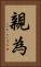 親為 Vertical Portrait