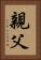 親父 Vertical Portrait