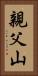 親父山 Vertical Portrait