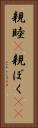 親睦(P) Vertical Portrait