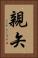 親矢 Vertical Portrait