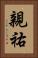 親祐 Vertical Portrait