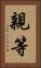 親等 Vertical Portrait
