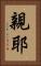 親耶 Vertical Portrait