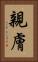 親膚 Vertical Portrait