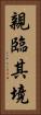 親臨其境 Vertical Portrait