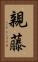 親藤 Vertical Portrait