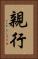 親行 Vertical Portrait