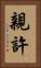 親許 Vertical Portrait