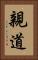 親道 Vertical Portrait