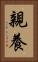 親養 Vertical Portrait