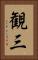 観三 Vertical Portrait