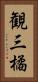 観三橘 Vertical Portrait