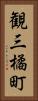 観三橘町 Vertical Portrait