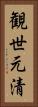 観世元清 Vertical Portrait
