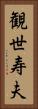 観世寿夫 Vertical Portrait