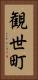 観世町 Vertical Portrait