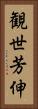 観世芳伸 Vertical Portrait