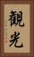 観光 Vertical Portrait
