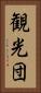 観光団 Vertical Portrait