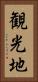 観光地 Vertical Portrait