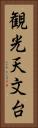観光天文台 Vertical Portrait