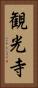 観光寺 Vertical Portrait