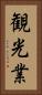 観光業 Vertical Portrait