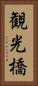 観光橋 Vertical Portrait