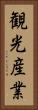 観光産業 Vertical Portrait