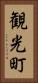 観光町 Vertical Portrait