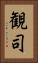 観司 Vertical Portrait