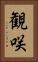 観咲 Vertical Portrait