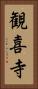 観喜寺 Vertical Portrait