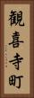 観喜寺町 Vertical Portrait