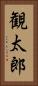 観太郎 Vertical Portrait