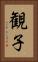観子 Vertical Portrait