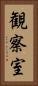 観察室 Vertical Portrait