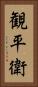 観平衛 Vertical Portrait