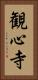 観心寺 Vertical Portrait