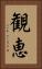 観恵 Vertical Portrait