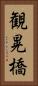 観晃橋 Vertical Portrait